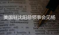 美国驻沈阳总领事会见杨鸣刘子庆，全程畅谈篮球
，后续赴美考察？