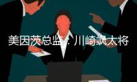 美因茨总监
：川崎飒太将成为下一个在美因茨成名的日本球员