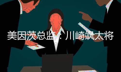 美因美因名据日媒消息