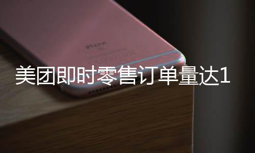 骑手拼好饭单量超3500万单