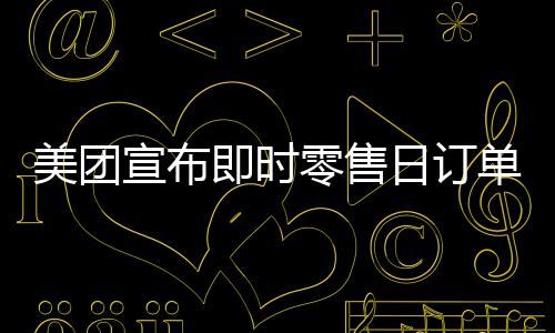 拼好饭单量超过3500万