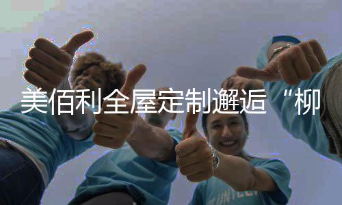盛装早早实现了自动化生产