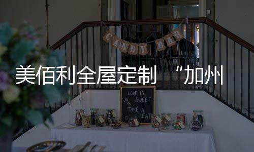 眼前的加州阳光木色电视柜