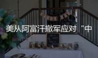 美从阿富汗撤军应对“中国挑战”�？ 中方�：根深蒂固的冷战零和思维