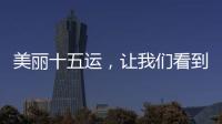 美丽十五运，让我们看到一个欣欣向荣的广东丨十五运观察