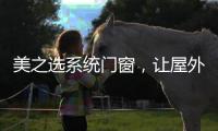 美之选系统门窗
�，让屋外寒气初露，屋内温暖如春!