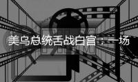 美乌总统舌战白宫：一场早有预兆的“世界级”争吵