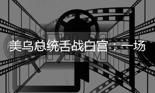美国白宫椭圆形办公室内