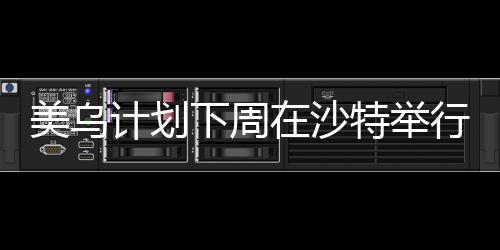 美乌当地时间3月6日