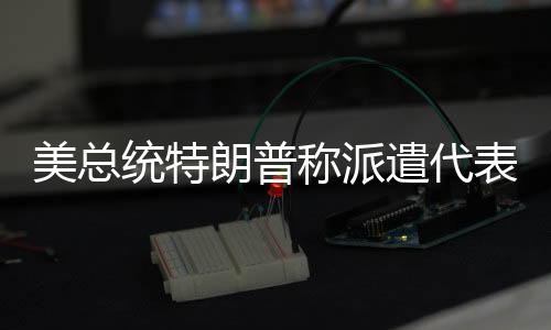 达成有消息人士透露称