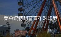 美总统特朗普宣布对印尼、波黑等七国的关税税率