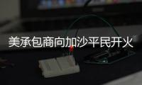 美承包商向加沙平民开火还冷血欢呼：打中一个 干得漂亮