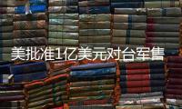 美批准1亿美元对台军售 中方：必将采取正当有力措施