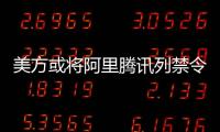 美方或将阿里腾讯列禁令 外交部：将采必要措施维护中企权益