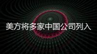 美方将多家中国公司列入实体清单，外交部�：坚决反对