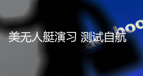 演习本次这艘无人艇