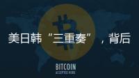 美日韩“三重奏”	，背后各有算盘	？
