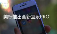 美标推出全新宜乐PRO智能一体化座厕