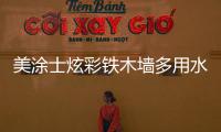 美涂士炫彩铁木墙多用水漆，一款新型水性环保涂料!