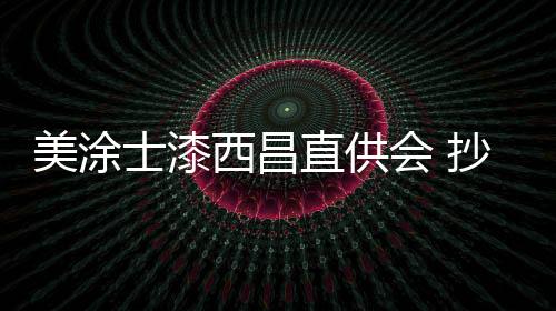 使墙面始终亮丽如新