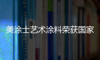 美涂士艺术涂料荣获国家发明专利
，产品符合法国A+标准