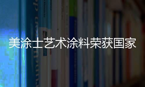 达到符合法国A+标准