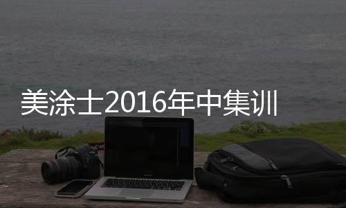 就是美涂在行动的路上了