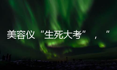 价格跳水的仪跳背后