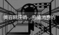 美容院注销，充值消费的100多万要不回咋办？香洲法院判了→