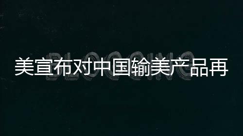 美方这一做法罔顾事实