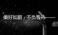 美好如期
，不负等待——2021雅帝乐新品发布会圆满召开!