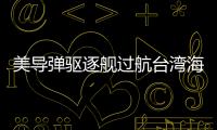 美导弹驱逐舰过航台湾海峡，解放军全程跟监警戒