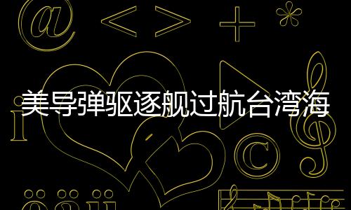 弹驱共同维护台海和平稳定