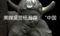美媒盛赞杨瀚森：“中国约基奇”！首秀23分钟拿下10分5助4板3帽