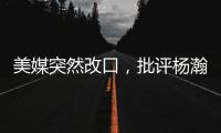 美媒突然改口
，批评杨瀚森有4大弱点！不再捧杀他，想当基石太难
