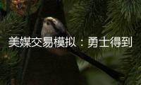 美媒交易模拟：勇士得到詹姆斯父子 送出库明加+穆迪+希尔德+TJD