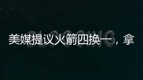 提议特一起冲击总冠军