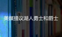 美媒提议湖人勇士和爵士三队互利交易	，涉及8人2个选秀权