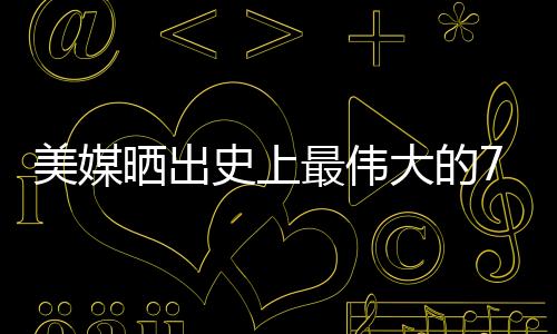 伦纳德被严重低估了