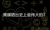 美媒晒出史上最伟大的79名超巨，乔詹库杜谁的排名被高估或低估了