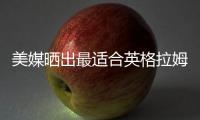 美媒晒出最适合英格拉姆的四支球队，是时候离开猛龙了