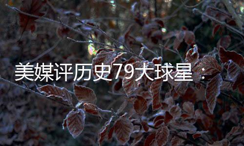 过乔杜兰特排名第12