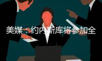 美媒：约内斯库将参加全明星三分大赛，曾27投25中夺冠创纪录