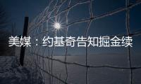 美媒�：约基奇告知掘金续约谈判推迟到明年；如此可额外多签8000万美元