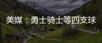 美媒：勇士骑士等四支球队
，确实联系过保罗，讨论有关老詹的交易