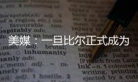 美媒：一旦比尔正式成为自由球员，雄鹿队和热火队都将争取签下他
