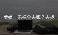 美媒
：乐福会去哪
？去找詹欧
？重回骑士？还是回到梦开始的森林狼