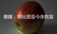 美媒：恩比德至今未恢复篮球活动�，76人乐观认为他能赶上揭幕战