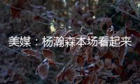 美媒：杨瀚森本场看起来有点累，但在场上依旧有贡献
