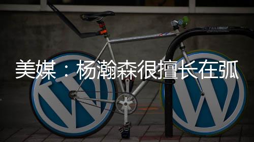 这为球队增添了进攻多样性